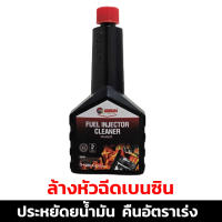 น้ำยาล้างทำความสะอาดหัวฉีดเบนซิน (GETSUN 1098 Fuel Injector Cleaner)ปริมาณ 250 ml.