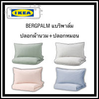 Ikea ของแท้ bergpalm แบริพาล์ม ปลอกผ้านวม+ปลอกหมอน  โทนสีพาสเทล วัสดุฝ้ายธรรมชาติซึ่งระบายอากาศได้ดี ดูดซับความชื้น