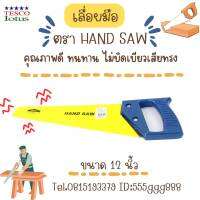 เลื่อยมือ HAND  SAW คุณภาพดี ทนทาน ไม่เบี้ยวเสียทรง TESCO-IOTUS