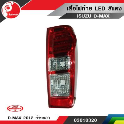 เสื้อไฟท้าย LED สีเเดง D-MAX ALL NEW 2012 ข้างขวา ตราเพชร