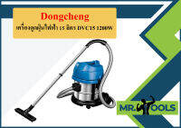 Dongcheng เครื่องดูดฝุ่นไฟฟ้า 15 ลิตร DVC15 1200W  ถูกที่สุด