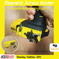 Stanley 20V FatMax Magnetic Screw Holder ตัวแม่เหล็กติดน็อค/สกรู ข้างสว่าน  BlackSmith-แบรนด์คนไทย