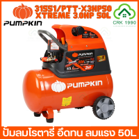 PUMPKIN XTREME 31551/PTT-X3HP50 ปั้มลมโรตารี่ ปั๊มลม ถังลม ปั๊มลมโรตารี่ 50L (รับประกัน 1 ปี)(ฟรีค่าแรง 36 เดือน)