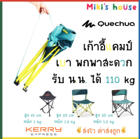 ?ส่งKerryไวทุกวัน? Quechua Forclaz เก้าอี้พับสำหรับตั้งแคมป์ ไซส์เล็ก น้ำหนักเบา