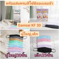 แมสเกาหลี หน้ากากอนามัยเกาหลี หน้ากากเกาหลี kf94 ️️FLASH SALE️️ Gamsai KFแก้มใสKF 3Dทรงเกาหลี 4ชั้น Lv2 หน้ากากอนามัยใช้ทางการแพทย์ แมส ทรงเกาหลี หน้ากาก นุ่ม ใส่สบาย ไม่รัด