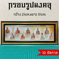 กรอบรูปของขวัญมงคล รวม 10 รัชกาล