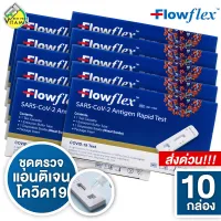 [10 กล่อง] Flowflex SARS-CoV-2 Antigen Rapid Test ATK ชุดตรวจโควิด - ตรวจโควิด