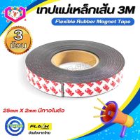 ชุด3ม้วน! แม่เหล็กเส้น Flexible Rubber Magnet Tape เทปแม่เหล็กยาง 3M ขนาด25x2mm พร้อมเทปกาว โค้งงอได้มีความยืดหยุ่นได้ดี แรงดูดเยอะ เหมาะสำหรับงาน DIY