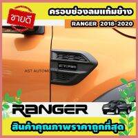 ครอบแก้มข้าง ครอบช่องลมข้าง ดำด้าน 2 ชิ้น Ford Ranger 2018-2023 ใส่รวมกันได้ทุกปีที่ระบุไว้ A บริการเก็บเงินปลายทาง