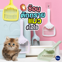 Royalty Pets ช้อนตัดทรายแมว ขนาดใหญ่ รุ่นไฮโซ ช้อนสำหรับตักทรายแมว ห้องน้ำแมว สำหรับสัตว์เลี้ยง RY112