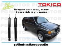 โช๊คอัพหลัง ISUZU VEGA , CAMEO ปี 1992 ขึ้นไป (1 คู่) / TOKICO