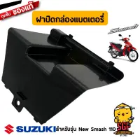 ฝาปิดกล่องแบตเตอรี่ LID, BATTERY BOX แท้ Suzuki New Smash 110