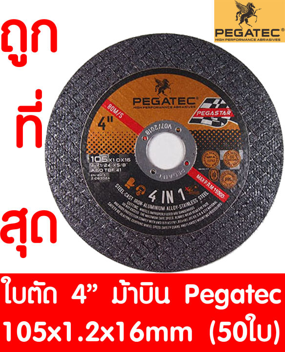 ใบตัด ม้าบิน Pegatec ขนาด 4นิ้ว 4in1 หนา 1.2 มิล (105 x1.2x16mm) 50ใบ