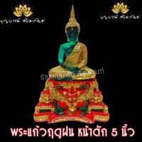 พระแก้วมรกตปิดทอง ฐานพญาครุฑ ฤดูฝน หน้าตัก 5 นิ้ว ฐานกว้าง 7 นิ้ว สูง 11.5 นิ้ว ประดับพลอยแดง