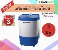 smarthome เครื่องซักผ้ากึ่งอัตโนมัติ 3 ก.ก. รุ่น SM-MW02 รับประกัน 3 ปี