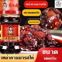 น้ำพริกเผา เหล่ากันมา รสไก่ สูตรยูนนาน ดั้งเดิม หอมเครื่องเทศ  ทานได้ทันที ยอดนิยมถูกใจคนทั่วโลก  ขนาด 280กรัม ของแท้ 100%  BY Tight.shop