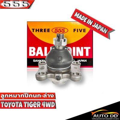 ลูกหมากปีกนกล่าง TOYOTA Tiger 4WD ลูกหมากปีกนก ไทเกอร์ 4WD ตัวสูง รหัส SB-2722 ยี่ห้อ 555 ตองห้า  (จำนวน 1 ชิ้น)