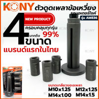 KONY ตัวดูดเพลาข้อเหวี่ยง รถมอเตอร์ไซค์ อแดปเตอร์ 4 ขนาด ดูดเพลาข้อเหวี่ยงเข้าแคร้ง ถอดได้ทุกรุ่น ดูดเพลา PCX ได้ รุ่น AM836 (รุ่นใหม่4ลูก)