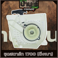 ชุดสตาร์ท1700 ลาดดึงสตาร์ท1700 อะไหล่เครื่องเลื่อยยนตื1700 (เขี้ยวเล็กดึงเบา)