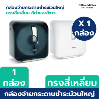 Billion Million กล่องใส่ทิชชู่ กระดาษชำระม้วนใหญ่ (สีดำ,ขาว) Dispenser กล่องทิชชู่ กล่องกระดาษทิชชู่