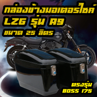 กล่องข้างมอเตอร์ไซค์ LZG รุ่น A9 - 26L สำหรับ Kawasaki Boss 175 พร้อมแร็คตรงรุ่น!