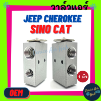 วาล์วแอร์ OEM ไครสเลอร์ จี๊ป เชโรกี ชิโนทรัค แคทเทอร์พิลล่าร์ (รูเล็ก) JEEP CHEROKEE SINO CATERPILLAR วาล์ว แอร์ วาวล์ ตู้แอร์ คอล์ยเย็น คอยแอร์ รถยนต์