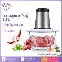 Hot Sale! [ HH200HA ลด 10%- FREE GIFT]KoLaLa เครื่องบด 1.8L Grinders เครื่องปั่นพริก เครื่องบดเนื้อ มัลติฟังก์ชั่น อัตโนมั ส่งไว+ เครื่องบดอาหาร โถปั่น เครื่องบดสับ เครื่องบด เครื่องปั่นอาหารบดข้าว เครื่องบดสับไฟฟ้า