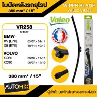 WIPER BLADE VALEO ใบปัดน้ำฝน รถยุโรป BMW X5 E7006-13,X5 F1513-17 ใบปัด หลัง ขนาด 15" นิ้ว ใบปัดน้ำฝนด้านหลัง ยางปัดน้ำฝนรถยุโรป ใบปัดน้ำฝน