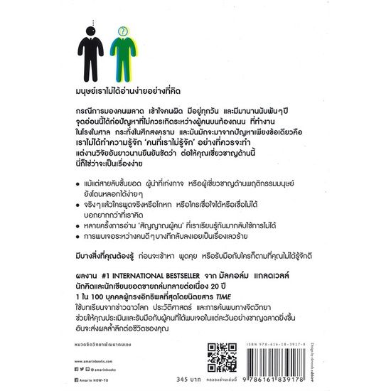 n-หนังสือ-talking-to-strangers-ศิลปะแห่งการอ่านคน-i-อมรินทร์-how-to