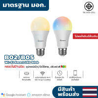 Sonoff B02 / B05-BL-A60 หลอดไฟ Led E27 9W ปรับความสว่างได้ควบคุมด้วยแอพในบ้าน ปรับสีได้ตามต้องการ