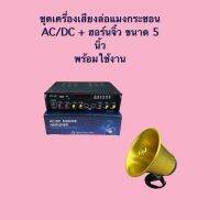 ชุดเครื่องเสียงล่อแมงกระชอน STK-007 AC90-240V/DC12V 30W สามารถรองรับ USB/SD/FM/MIC/MP3/BLUETOOTH พร้อมปากฮอร์นจิ๋ว BH-530 ขนาด 5 นิ้ว อลูมิเนียม สีทอง 30W