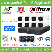 DAHUA ชุดกล้องวงจรปิดระบบ HD 2MP 8CH รุ่น XVR4108HS-I + HAC-B2A21P (3.6 mm) จำนวน 8 ตัว + อุปกรณ์ครบชุดพร้อมติดตั้ง BY N.T Computer