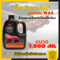 ?15.9?     (ของแท้ พร้อมส่งจากไทย) 3M แชมพูล้างรถ น้ำยาล้างรถ สูตรผสมแวกซ์ 2in 1 ทั้งล้างและเคลือบเงาในขั้นตอนเดียว 1000ml.