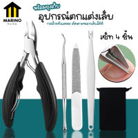 Marino กรรไกรตัดเล็บ อุปกรณ์ตกแต่งเล็บ พร้อมถุงเก็บ แบบเซ็ท 4 ชิ้น No.Y1787