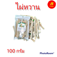 ไผ่หวานสำหรับสัตว์ฟันแทะ ไผ่หวานสำหรับสัต์เล็ก ชนิดต่างๆ ขนาด100 กรัม