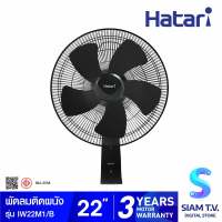 HATARI พัดลมอุตสาหกรรมติดผนัง 22 นิ้ว รุ่น IW22M1 โดย สยามทีวี by Siam T.V.