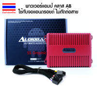 AudioBank รุ่น M-304 เพาเวอร์ คลาสเอบี สำหรับ จอแอนดรอย ปลั๊กตรงรุ่น ไม่ตัดต่อสาย ใช้ได้กับรถทุกรุ่น