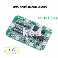 BMS 6S 15A (3.7V) วงจรป้องกันแบตเตอรี่ ใช้กับถ่าน 18650 Li-ion แบตเตอรี่ลิเธียม