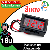 โวลต์มิเตอร์ดีซี DC4.50-30V 2-Wire (แดง / เขียว / ฟ้า) RED / GREEN / BLUE LED Digital Display Panel Volt Meter Voltage Voltmeter Car Motor วัดไฟแบตเตอรี่รถ