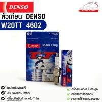 หัวเทียน Denso W20TT 4602 MADE IN JAPAN (1กล่อง 4 หัว) แท้ 100%