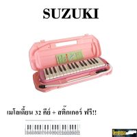 เมโลเดี้ยน Suzuki รุ่น MX-32C/PK  สีชมพู