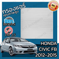 กรองแอร์ ฮอนด้า ซีวิค FB ปี 2012-2015 Honda Civic FB A/C Car Filter ฮอนดา ซีวิค เอฟบี