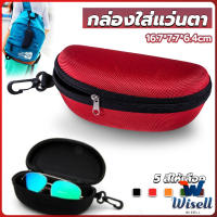 Wisell กล่องใส่แว่นตาวัสดุ EVA กล่องใส่แว่นกันแดด มีซิป แบบพกพา Sunglasses case