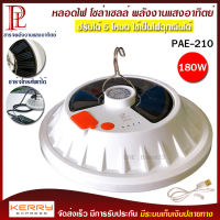 หลอดไฟ โซล่าเซลล์ พลังงานแสงอาทิตย์ รุ่น PAE-210 180w PAE-310 220w ชาร์จมือถือ แทนเพาเวอร์แบงค์ ได้ ปรับได้ 5 โหมด เป็น ไฟฉุกเฉิน เดินป่า ตั้งแคมป์