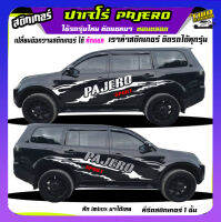 สติ๊กเกอร์ pajero ปาเจโร่  สติกเกอร์โคลน สติกเกอร์ลายโคลนสาด ลายก้างปลา ได้2ด้าน เปลี่ยนข้อความได้ สนในทักแชท