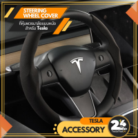 Steering Wheel Cover ที่หุ้มพวงมาลัยแบบหนัง สำหรับ Tesla