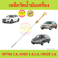 เหล็กวัดน้ำมันเครื่อง  OPTRA 1.6, AVEO 1.4,1.6, CRUZE 1.6 ก้านวัดน้ำมันเครื่อง ออฟตร้า ออฟต้า อาวีโอ้