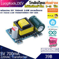 สวิตชิ่งแปลงไฟ 220VAC เป็น 5VDC 700mA 3.5W สำหรับวงจร DIY / IOT / Arduino ESP8266 ESP32 ราคาประหยัดใช้งานได้ดี