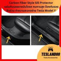 Carbon Fiber Style Sill Protector  แผ่นกันรอยชายบันไดรถ ทนทานสูง ป้องกันรอยขีดข่วน ทำความสะอาดง่าย Tesla Model Y (ส่งจากไทย)