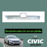 ? ราคาถูกที่สุด? คิ้วฝากระโปรงท้าย Honda Civic 2016-2020 ชุบโครเมี่ยม ##ตกแต่งรถยนต์ ยานยนต์ คิ้วฝากระโปรง เบ้ามือจับ ครอบไฟท้ายไฟหน้า หุ้มเบาะ หุ้มเกียร์ ม่านบังแดด พรมรถยนต์ แผ่นป้าย